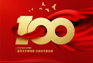 熱烈慶祝中國建黨節成立100周年！